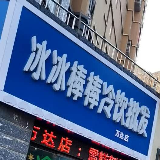 冰冰棒棒冷饮批发(万达店)