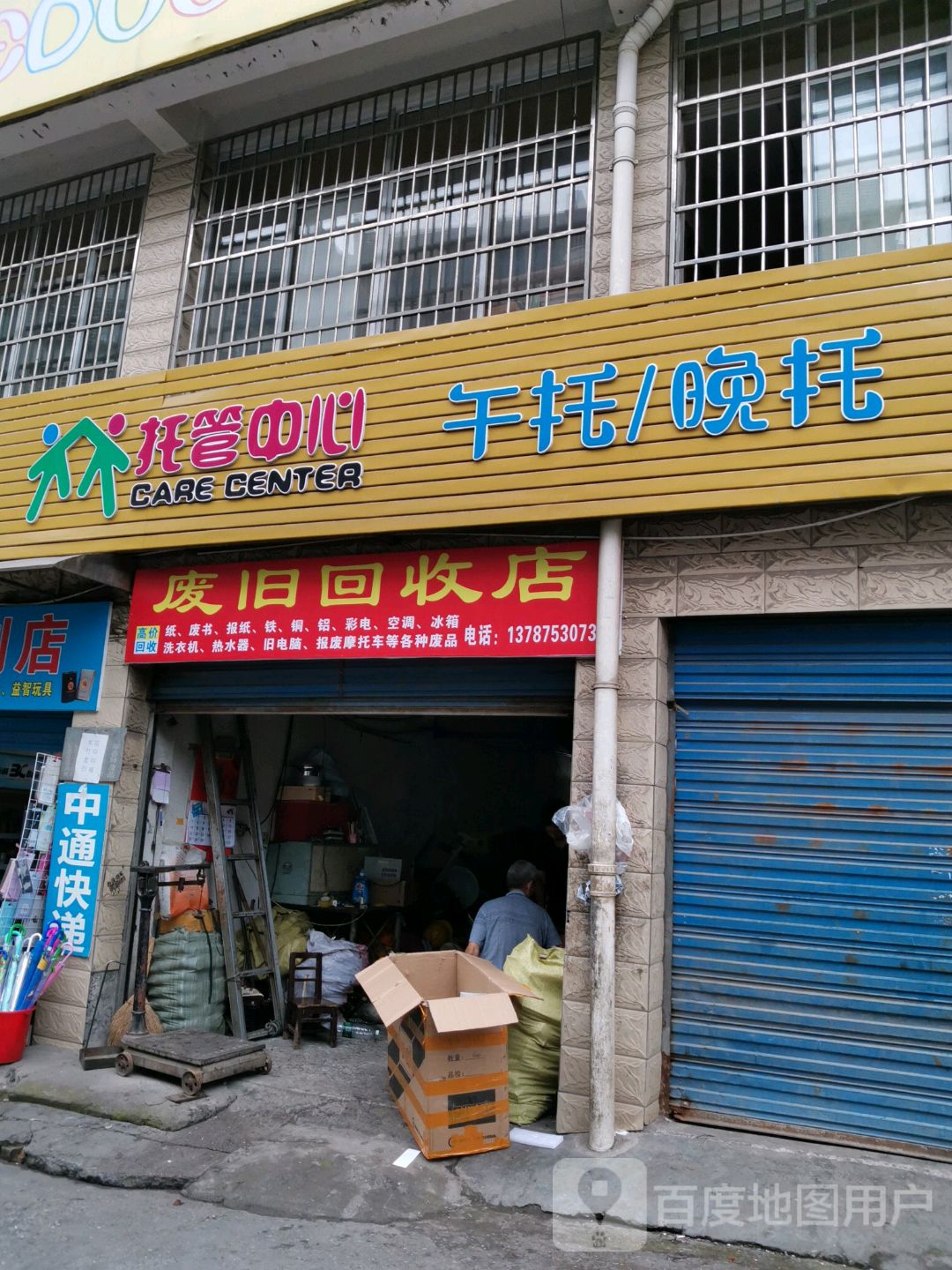 废旧会收店