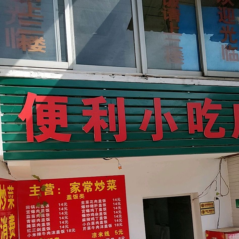 少林小吃店