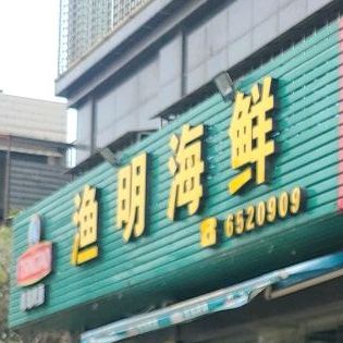 渔明海鲜大排档(圆融锦江明珠店)