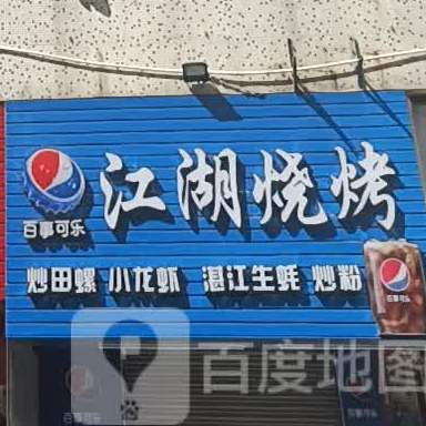 江湖烧烤