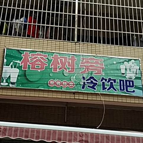 榕树旁冷饮吧