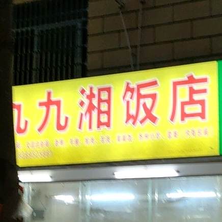 九九香饭店(乐东椰岛怡景花园店)