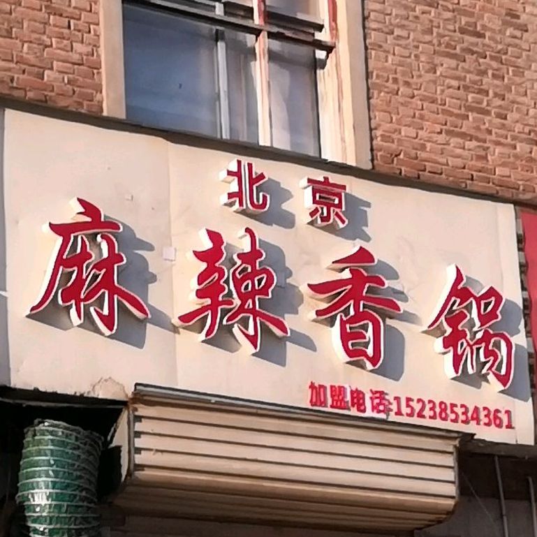 李记北京麻小香锅(高校区店)