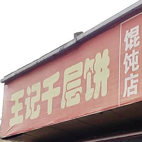 王记千层饼(小纱帽巷)