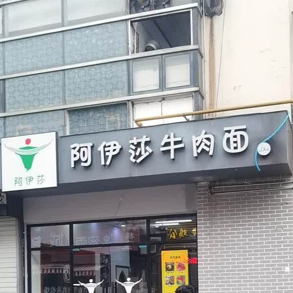 清真阿伊莎牛肉面(马浜店)