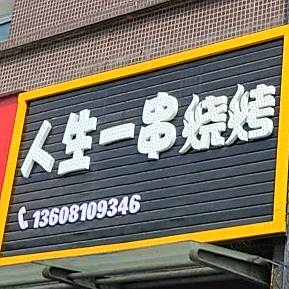 人生一串烧烤(广信鹭岛店)