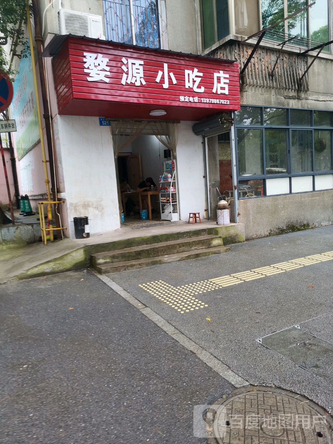 婺源小吃店