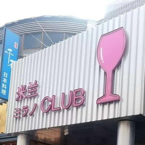 米兰CLUB