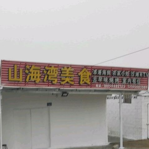 山海湾美食