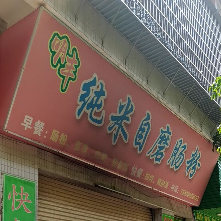 明丰纯米自磨肠粉(油城六路三巷238、239号大院店)