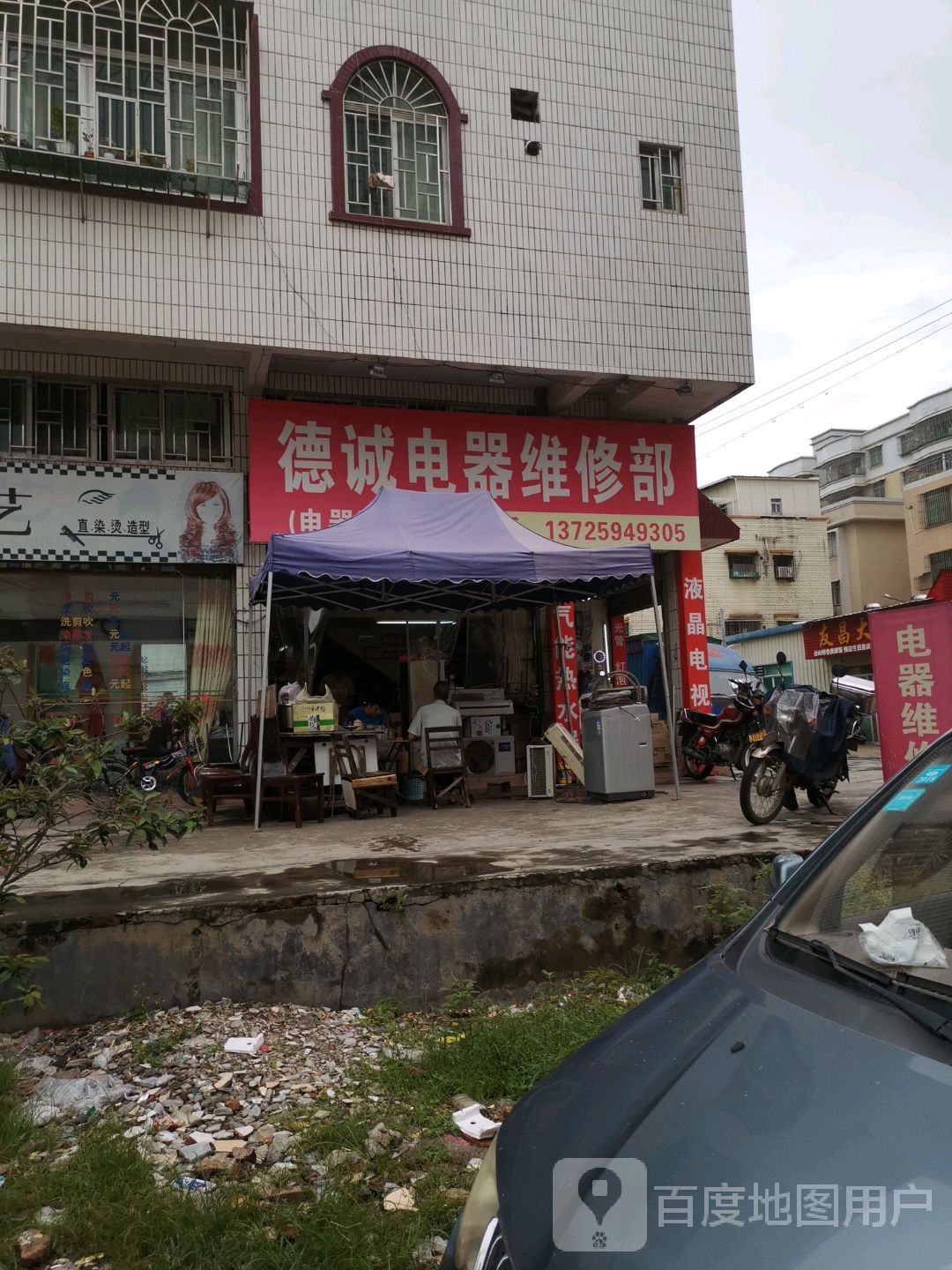 德诚家电维修部