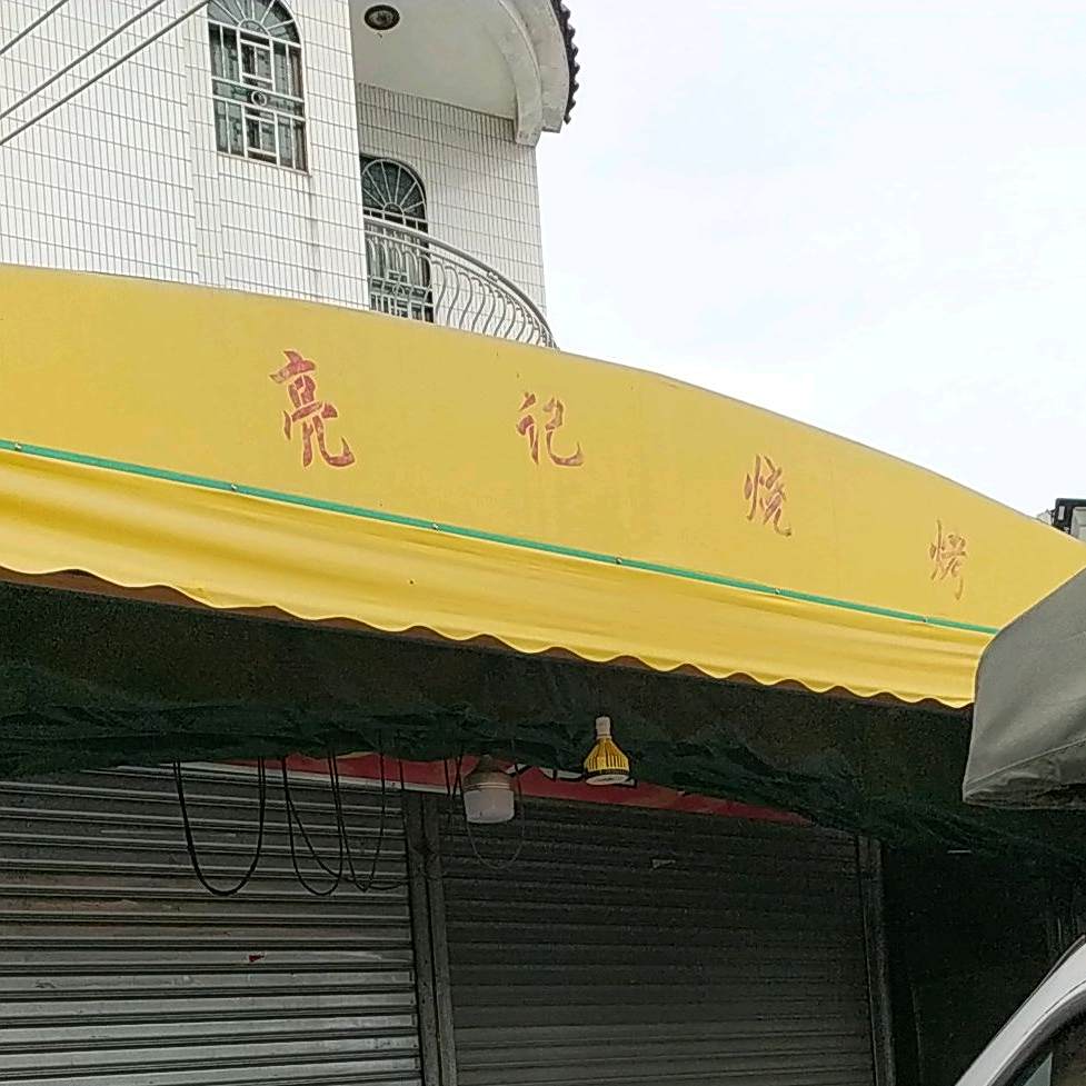 亮记烧烤