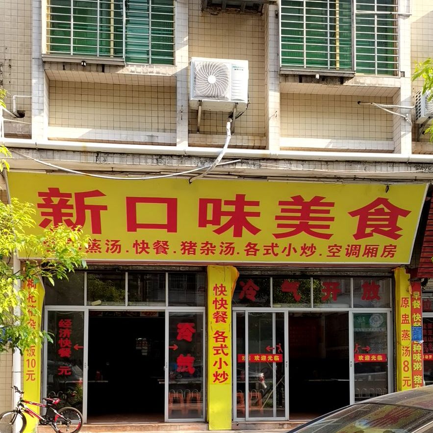 新口味美食店