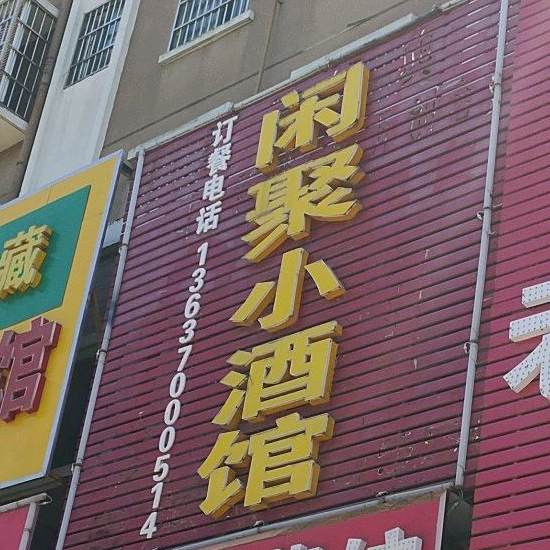 闲聚小酒馆(德诚·御湖国际小区店)