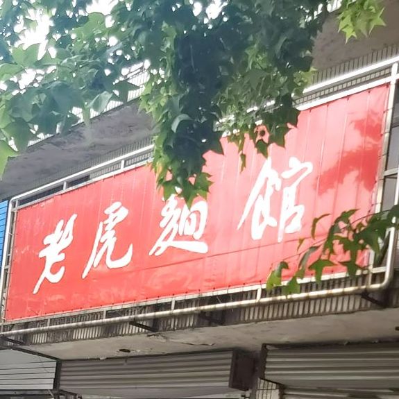 老虎面馆(四季园新村春竹苑店)