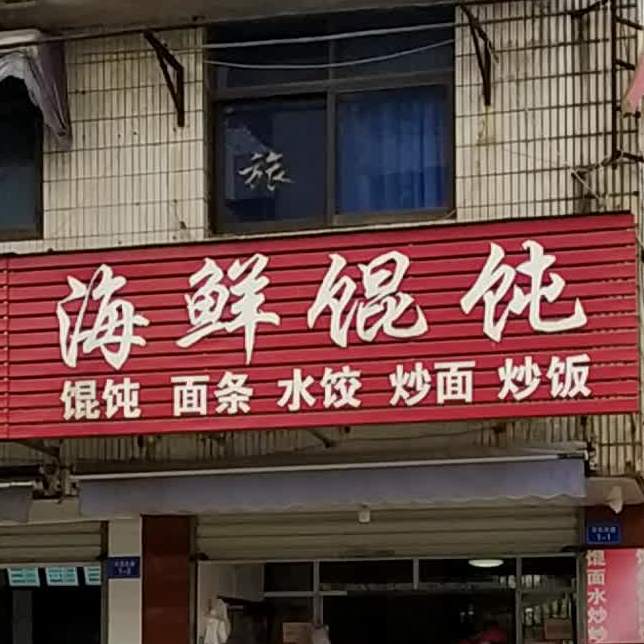 海鲜馄饨