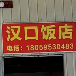 汉口饭店