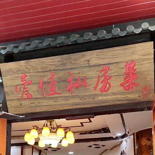 爱佳私房菜·长兴本地特色菜无预制菜(浙北店)