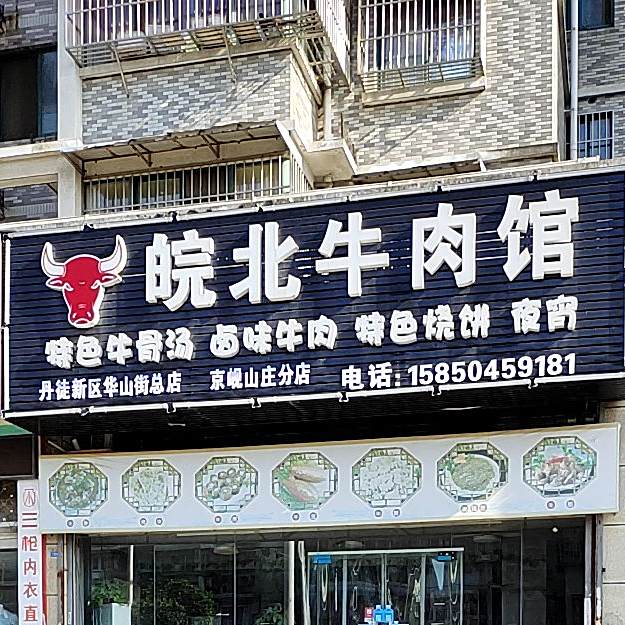 皖北牛肉管(京口路店)