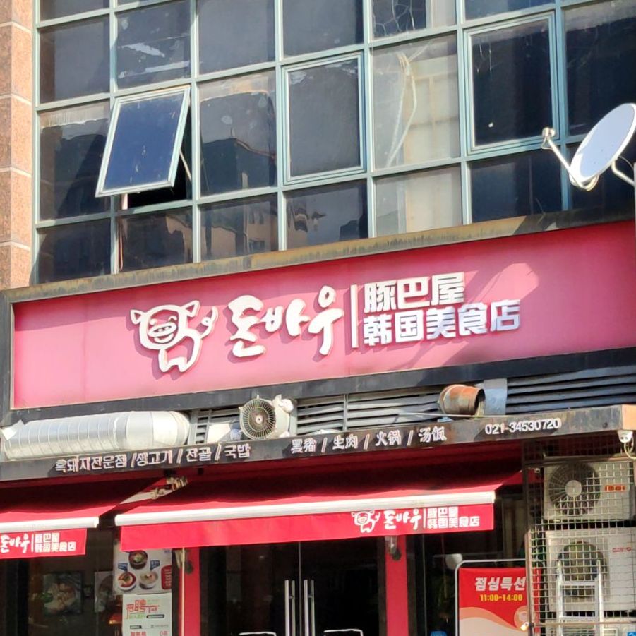 豚巴屋烤猪排骨(虹泉路店)