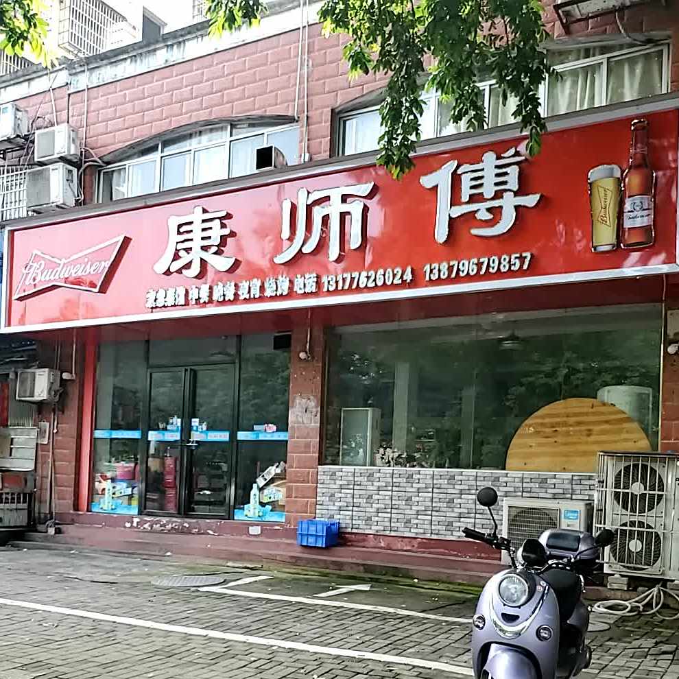 康师傅傅(石阳路店)