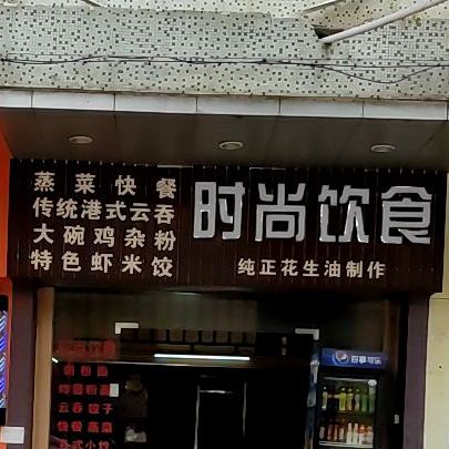 时尚饮食