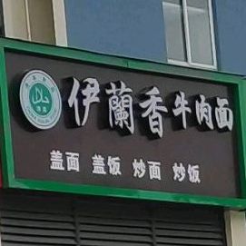清真伊兰香牛肉面(优享寓店)