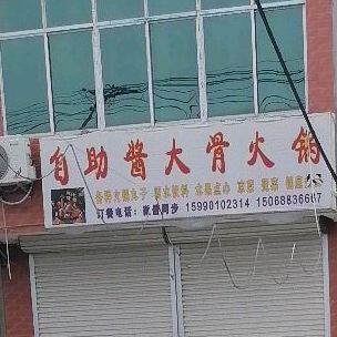 自助酱大骨活过