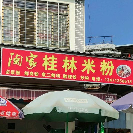 陶家桂林米粉