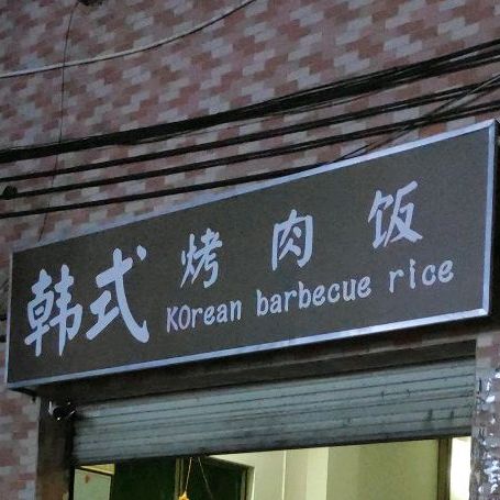 韩式烤肉饭(国兴店)