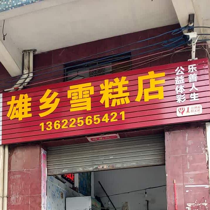 雄乡雪糕店