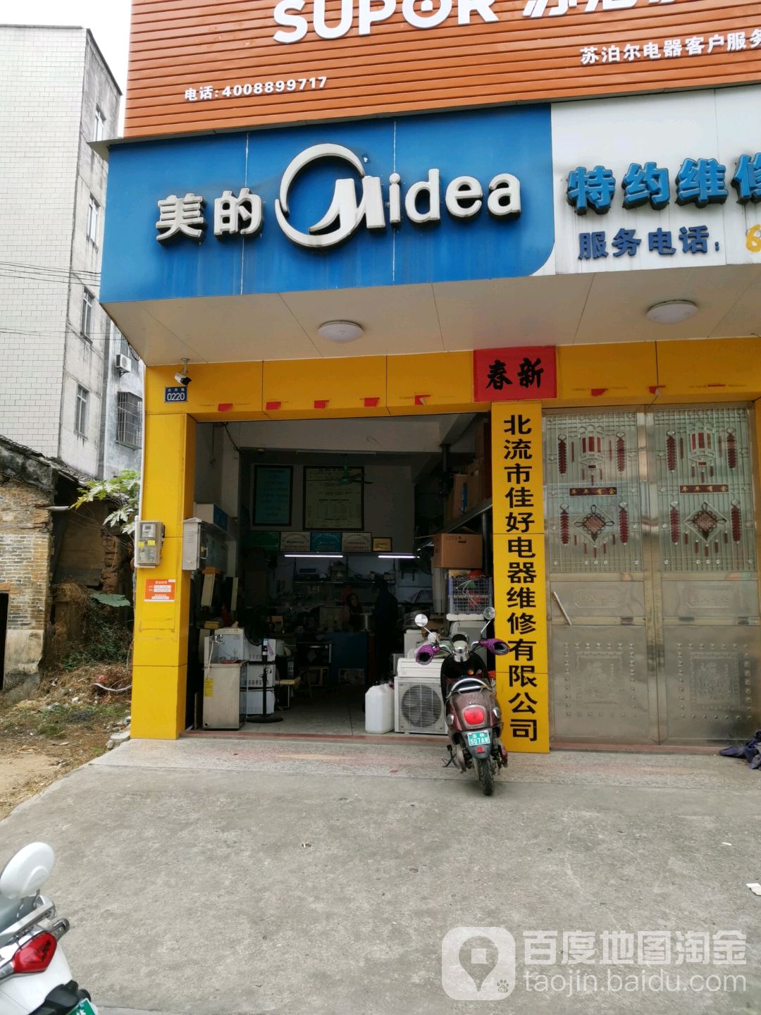 北流市佳好电器维修有限公司