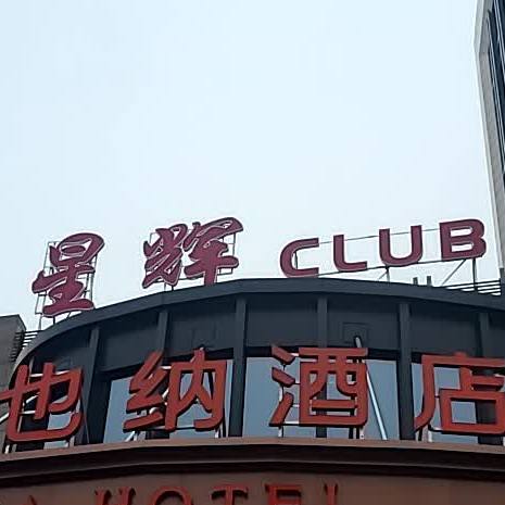 星辉CLUB