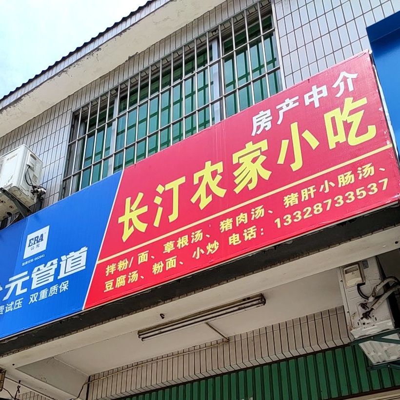 长汀特殊小吃(凤凰路店)