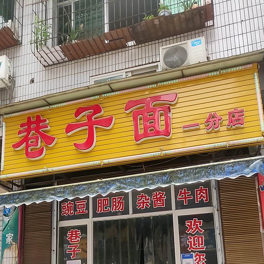 巷子面(一分店)