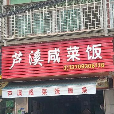 芦溪咸菜饭