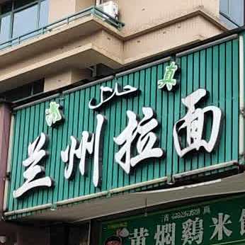 清真兰州拉面(蝶庄东门店)