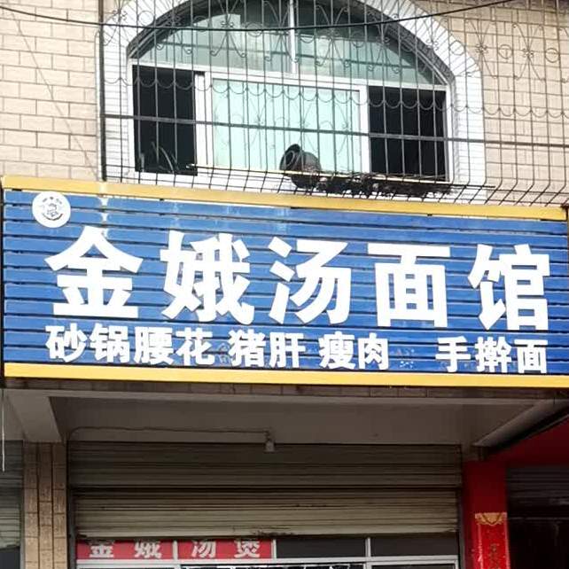 金娥汤面馆