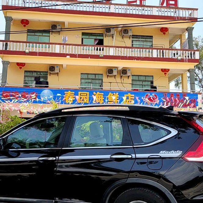 春园海鲜店(福湾老店)