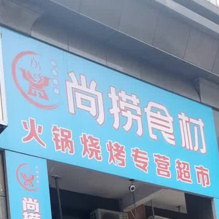 尚捞拾材(世纪新城店)