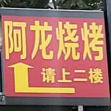 阿龙烧烤排档(群众路店)