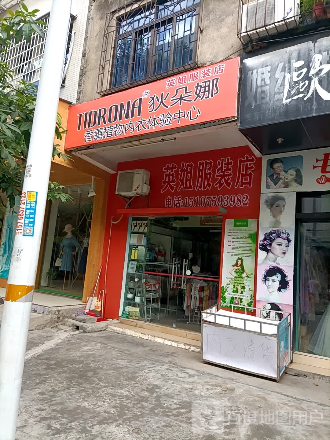 英姐服装店