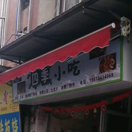 四季小迟