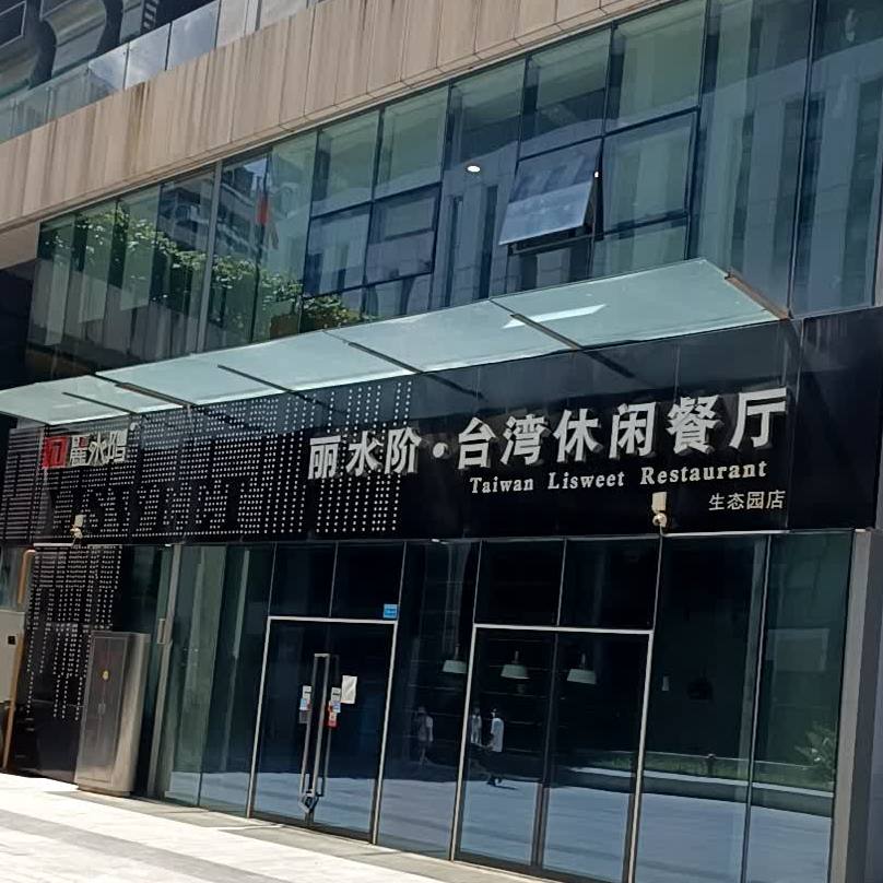 丽水阶台湾休闲餐厅(生态园店)
