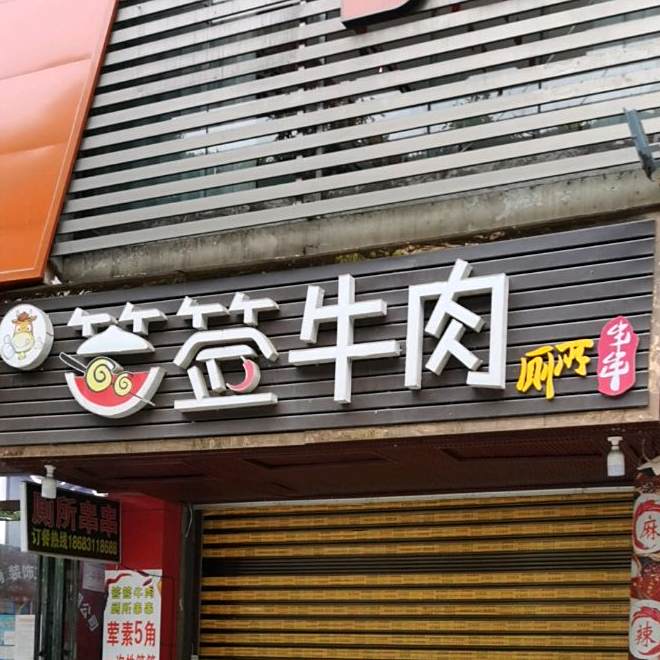 签签牛肉厕所串串(总店)