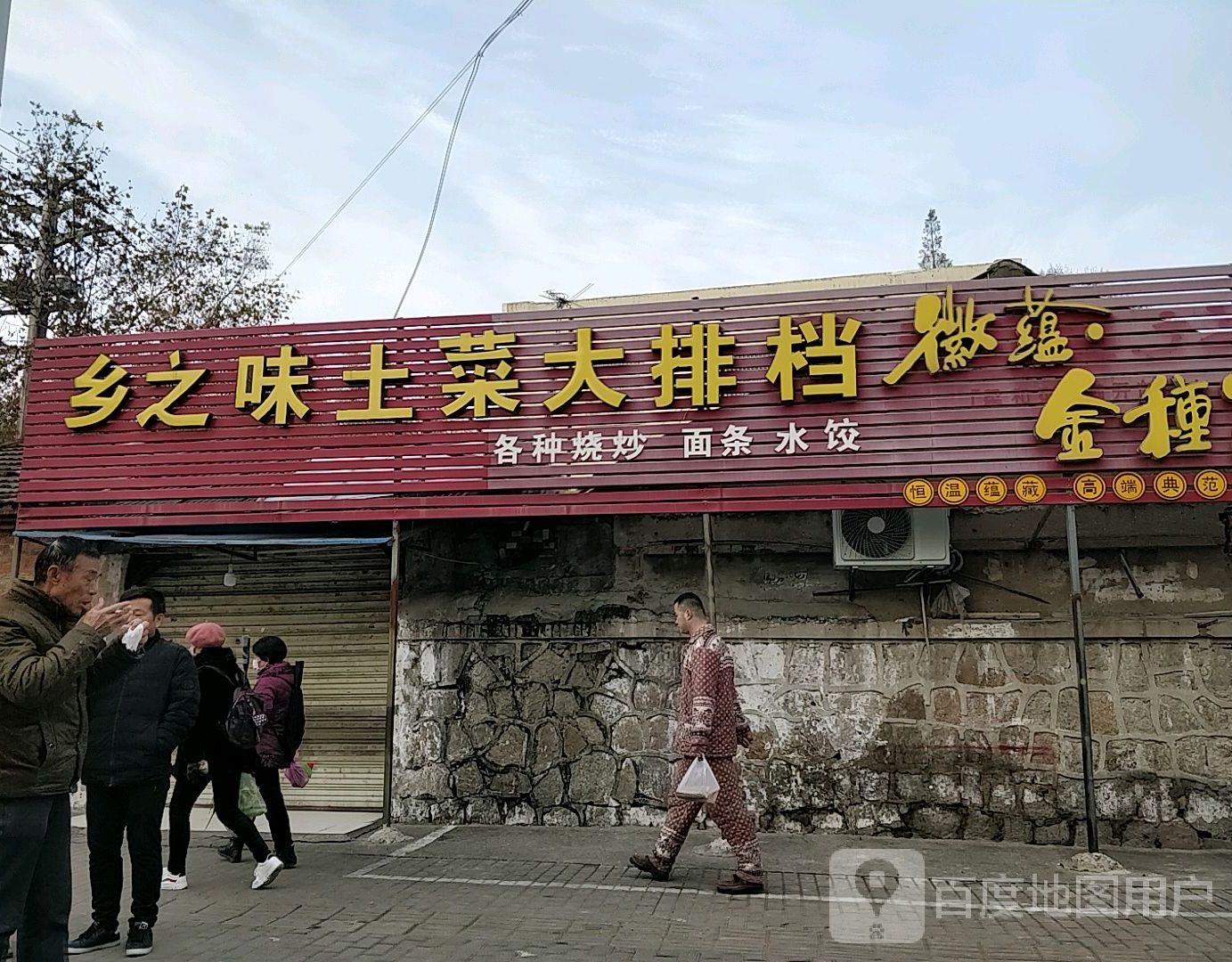 乡之味土菜大排档