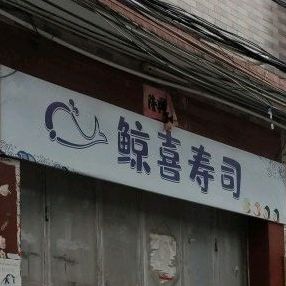 鲸喜寿司