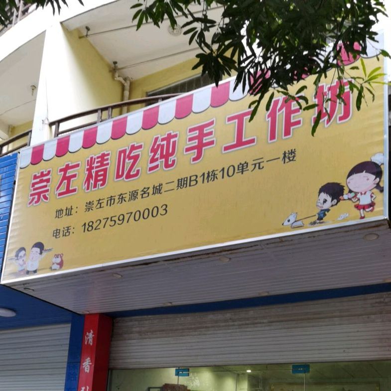 崇左精吃纯手工作坊(东源名城小区店)