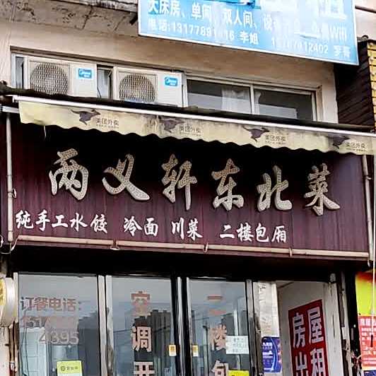 两义轩东北蔡(东北菜馆)